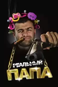 Realnyy papa
