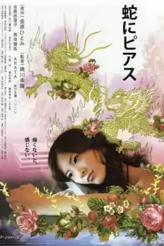 Hebi ni piasu