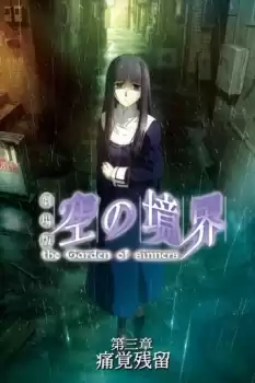 Gekijô ban Kara no kyôkai: Dai san shô - Tsukakû zanryû