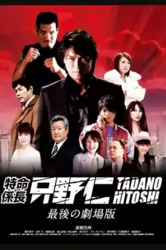 Tokumei kakarichô Tadano Hitoshi: Saigo no gekijôban