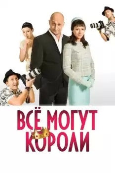 Vsyo mogut koroli