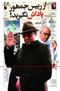 Az raeesjomhoor padash nagirid