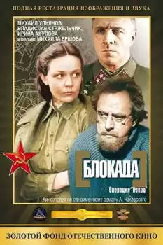 Blokada: Leningradskiy metronom, Operatsiya Iskra