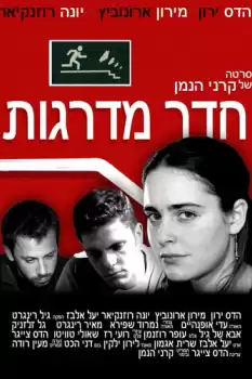 Hadar Madregot