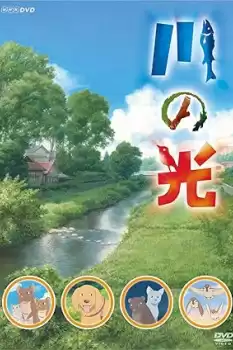 Kawa no hikari