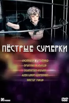 Pestrye sumerki
