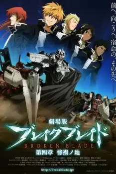 Gekijouban Bureiku bureido Daiyonshou: Sanka no chi