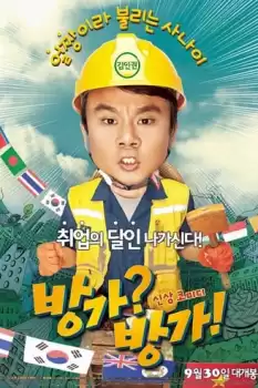 Bang-ga?Bang-ga!