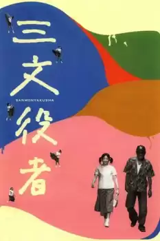 Sanmon yakusha