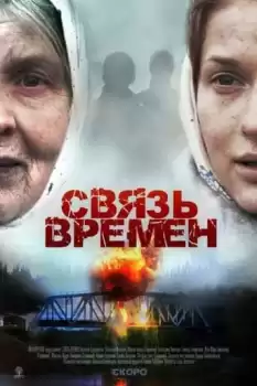 Svyaz vremyon