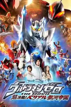 Urutoraman zero the mubi: Cho kessen! Beriaru ginga teikoku
