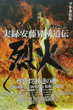 Jitsuroku Andô Noboru kyôdô-den: Rekka