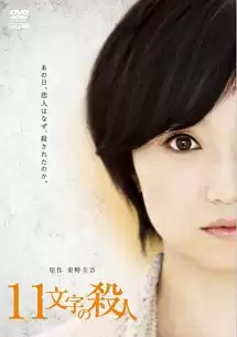 11 moji no satsujin