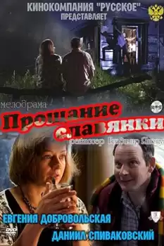 Proshchanie slavyanki