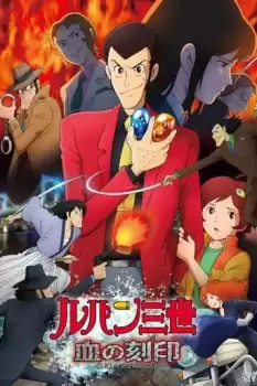 Lupin the III: Chi no kokuin - eien no mermaid
