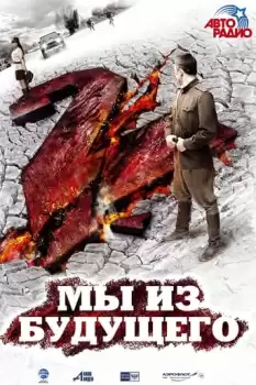 My iz budushchego 2