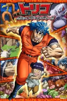 Toriko 3D: Kaimaku! Gurume adobenchâ!