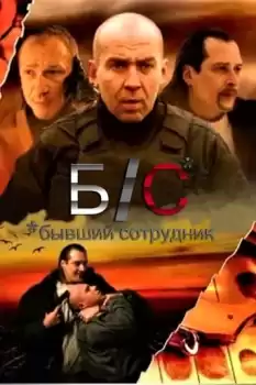 B/S* *byvshiy sotrudnik