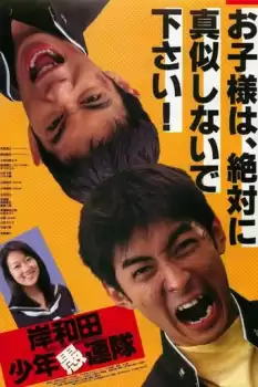 Kishiwada shônen gurentai