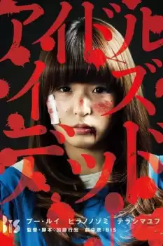 Aidoru izu deddo