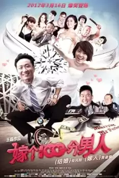 Jia ge 100 fen nan ren