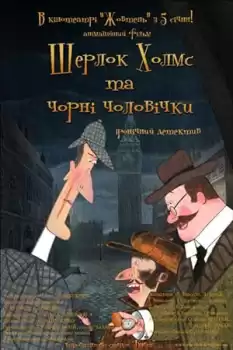 Sherlock Holmes and Little Chimney Sweeps