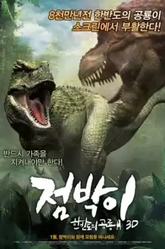 Jeom-bak-i: Han-ban-do-eui Gong-ryong 3D