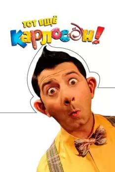 Tot eshchyo Karloson!
