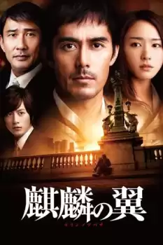 Kirin no tsubasa: Gekijouban Shinzanmono