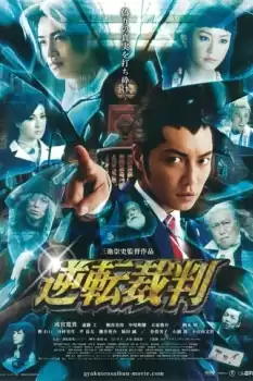 Gyakuten saiban