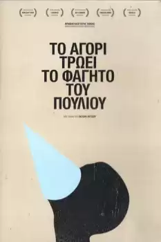 To agori troei to fagito tou pouliou