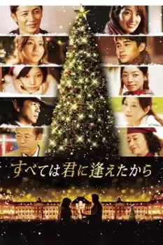 Subete wa kimi ni aeta kara