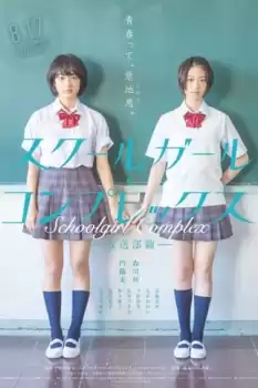 Sukûrugâru konpurekkusu: Hôsôbu-hen