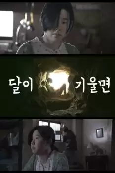 Dal-i gi-wul-myeon
