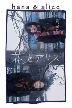 Hana to Arisu