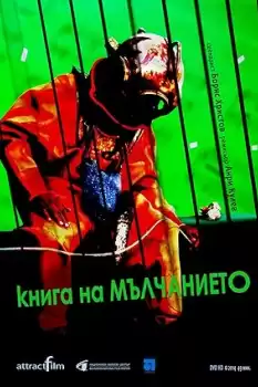 Kniga na malchanieto