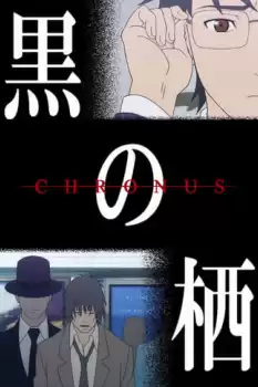 Kuro no Sumika -Chronus-