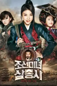 Jo-seon-mi-nyeo-sahm-chung-sa