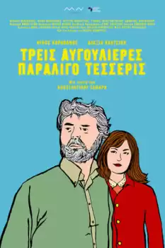 Treis avgoulieres paraligo tesseris