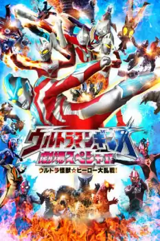 Urutoraman Ginga Gekijô Supesharu Urutora Kaijû Hîrô Batoru Roiyaru