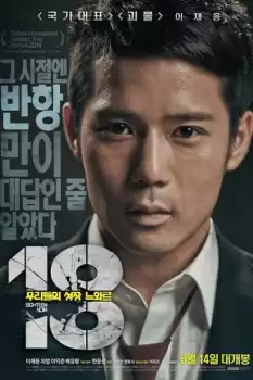 18: Woo-ri-deul-eui seong-jang neu-wa-reu