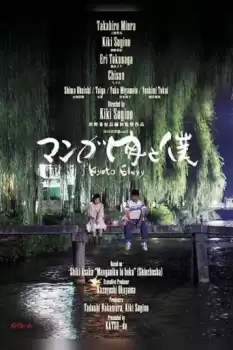 Manga niku to boku: Kyoto Elegy