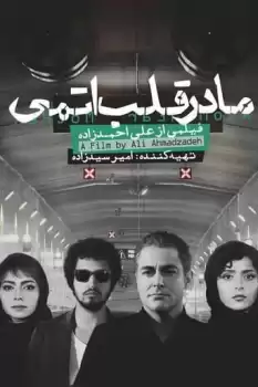 Madar-e ghalb atomi