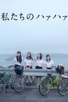Watashitachi no haa haa