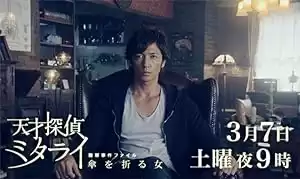 Tensai Tantei Mitarai: Nankai Jiken File