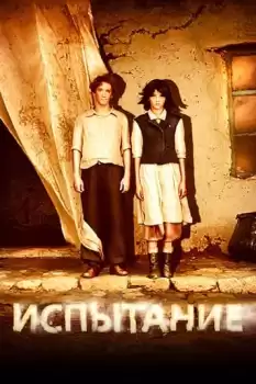 Ispytanie