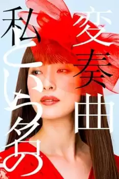 Watashi to iu Na no Hensôkyoku