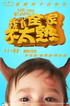 Wo men quan jia bu tai shu