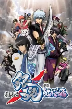 Gekijôban Gintama: Shin'yaku Benizakura hen