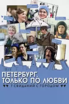 Peterburg. Tolko po lyubvi